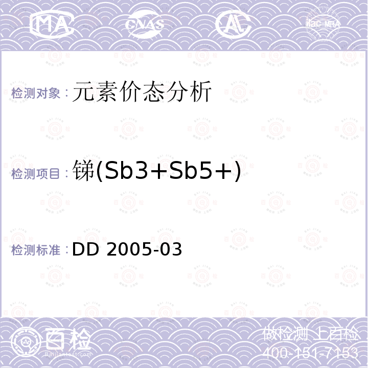 锑(Sb3+Sb5+) DD 2005-03 锑(Sb3+Sb5+) 