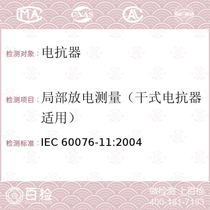 局部放电测量（干式电抗器适用） 局部放电测量（干式电抗器适用） IEC 60076-11:2004