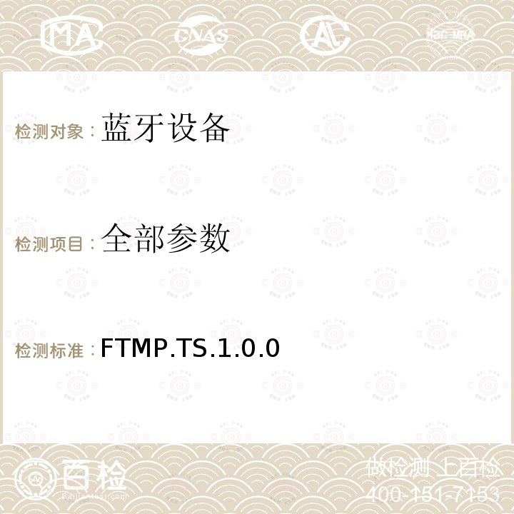 全部参数 全部参数 FTMP.TS.1.0.0