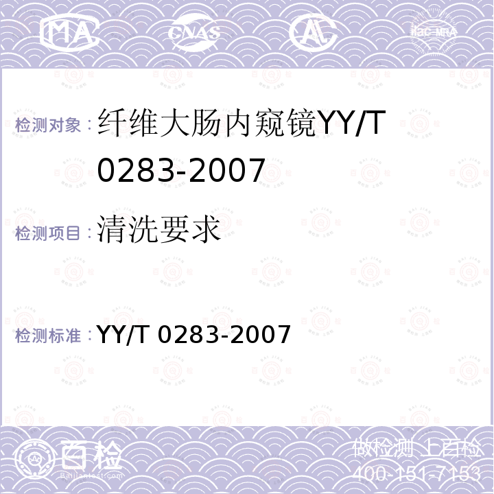 清洗要求 YY/T 0283-2007 纤维大肠内窥镜