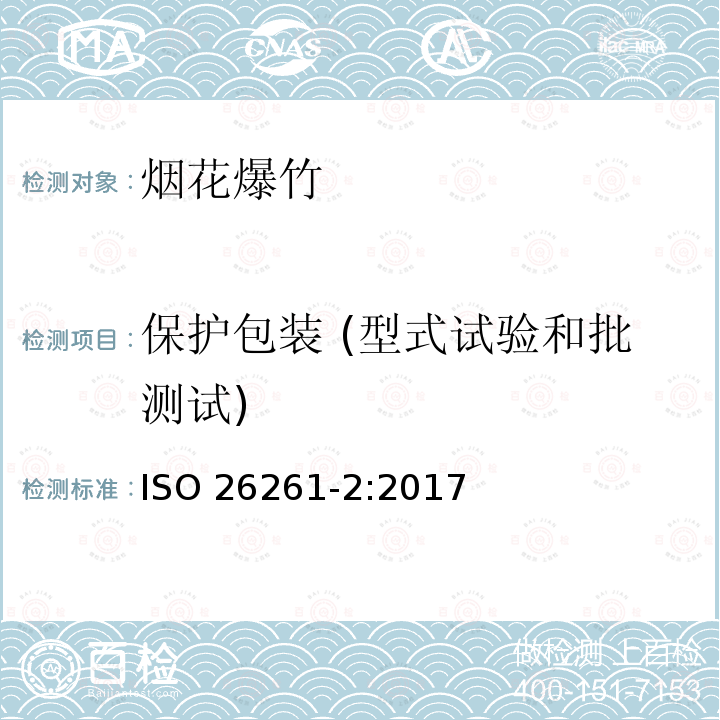 保护包装 (型式试验和批测试) ISO 26261-2-2017 烟花 第4部分:要求