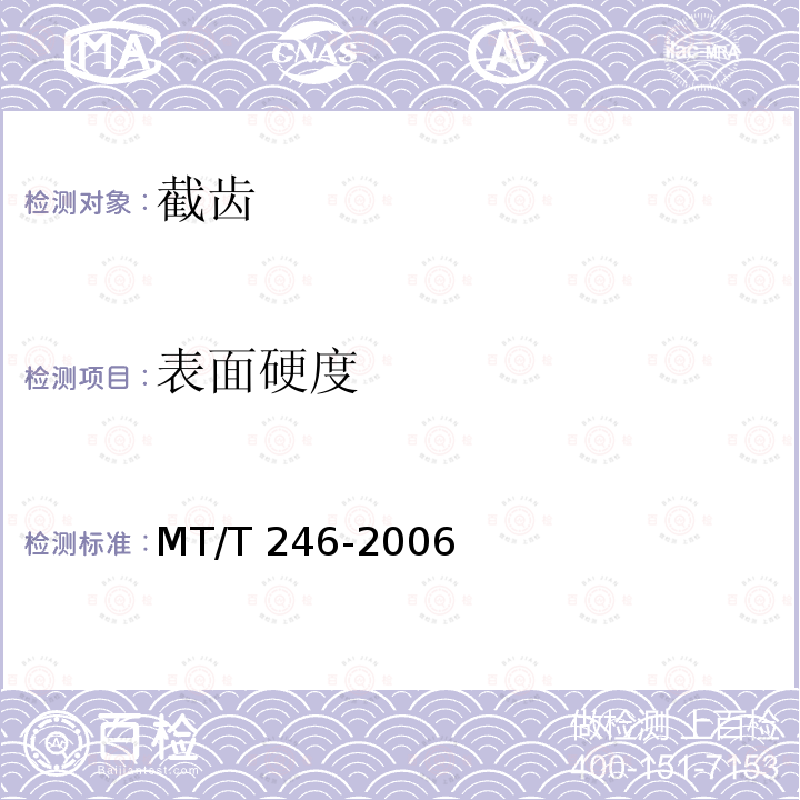 表面硬度 MT/T 246-2006 采掘机械用截齿