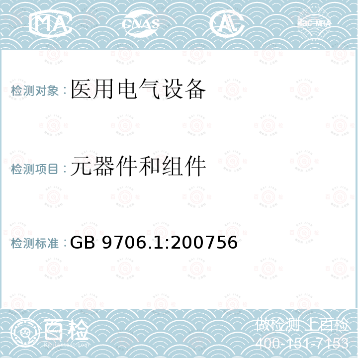 元器件和组件 元器件和组件 GB 9706.1:200756