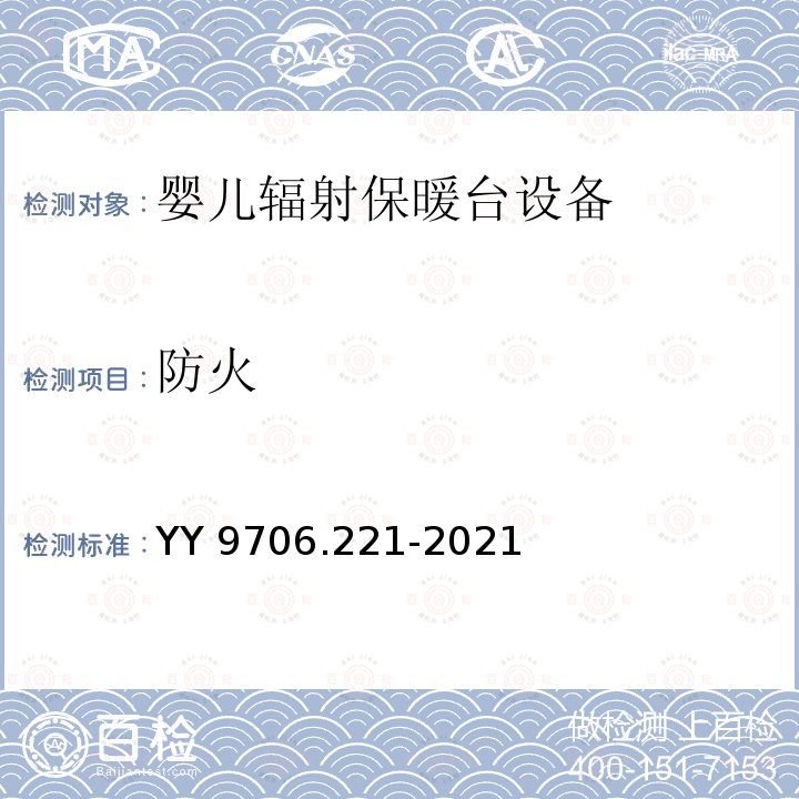 防火 防火 YY 9706.221-2021