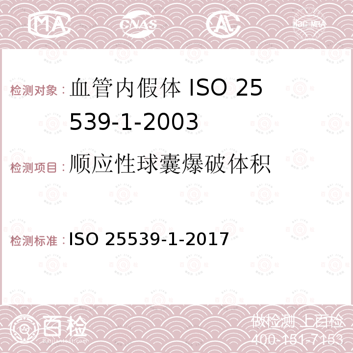 顺应性球囊爆破体
积 ISO 25539-1-2017 心血管植入体 血管内植入物  第1部分 血管内假体