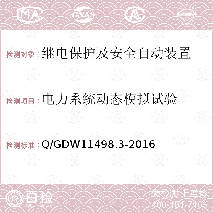 电力系统动态模拟试验 Q/GDW 11498.3-2016  Q/GDW11498.3-2016