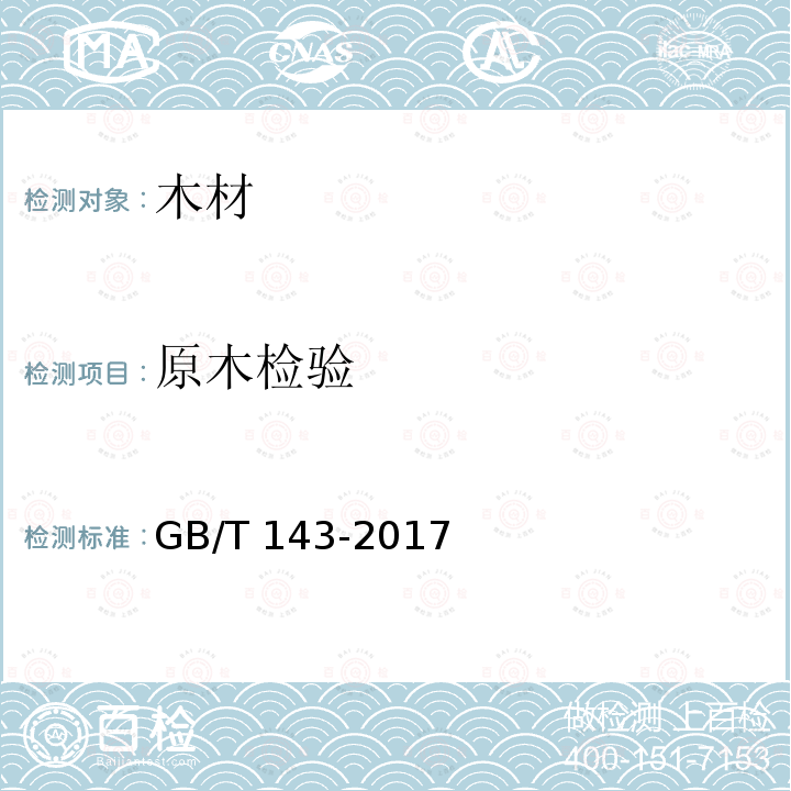 原木检验 GB/T 143-2017 锯切用原木
