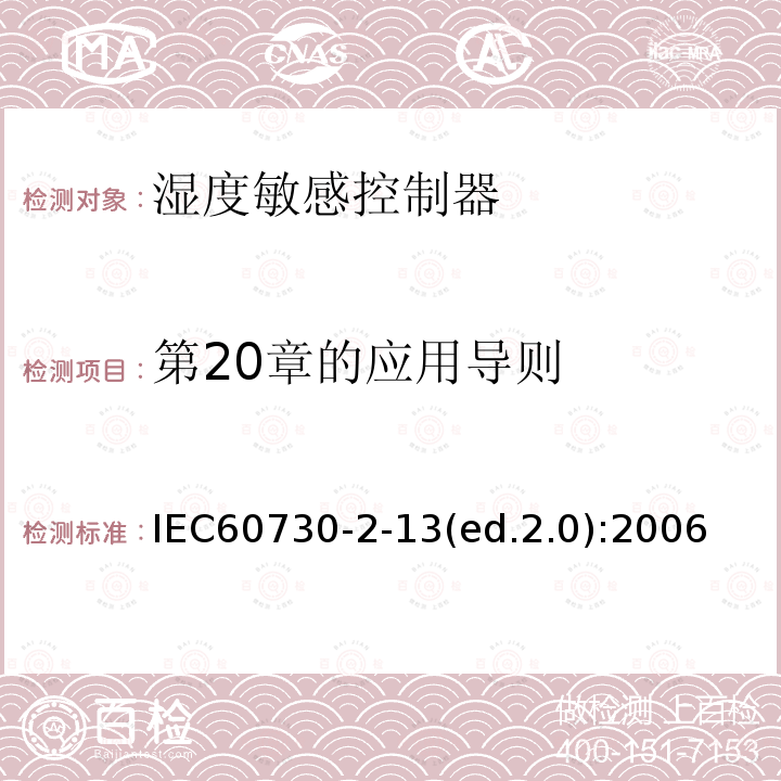 第20章的应用导则 IEC 60730-2-13  IEC60730-2-13(ed.2.0):2006