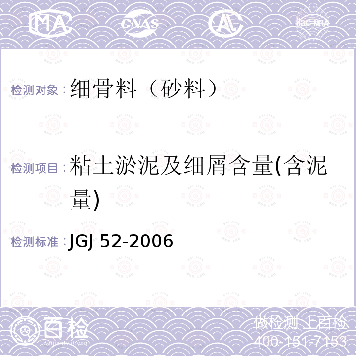 粘土淤泥及细屑含量(含泥量) JGJ 52-2006 普通混凝土用砂、石质量及检验方法标准(附条文说明)