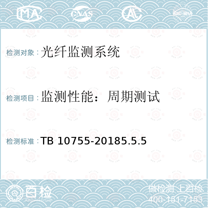 监测性能：周期测试 TB 10755-2018 高速铁路通信工程施工质量验收标准(附条文说明)