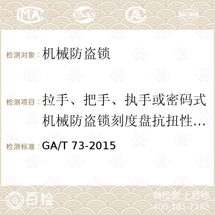 拉手、把手、执手或密码式机械防盗锁刻度盘抗扭性能试验 GA/T 73-2015 机械防盗锁