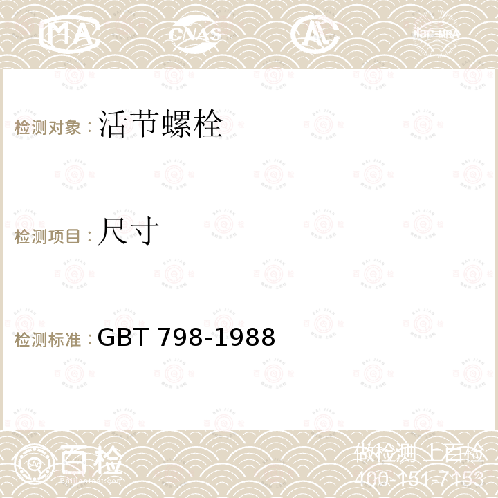 尺寸 GB/T 798-1988 活节螺栓