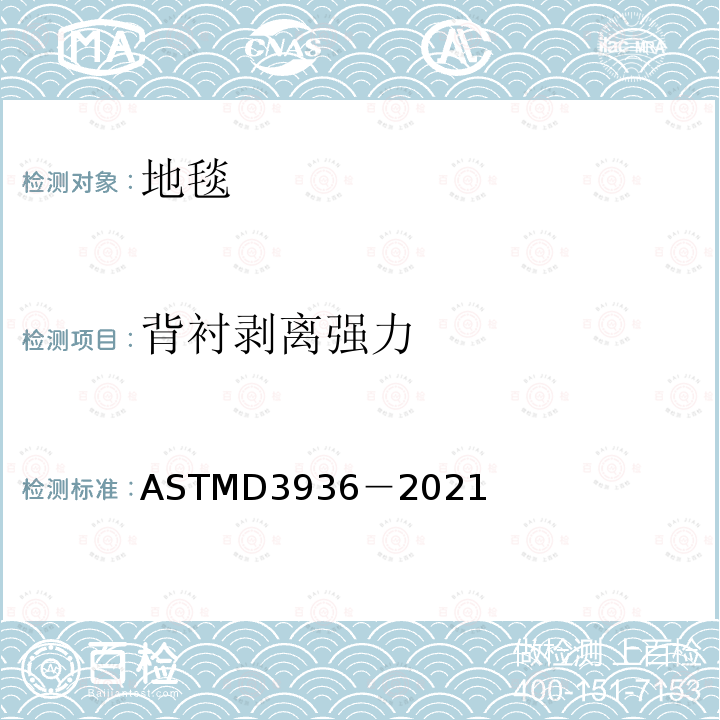 背衬剥离强力 ASTMD 3936-20  ASTMD3936－2021