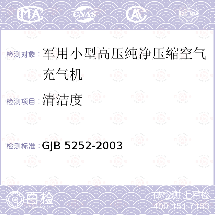 清洁度 GJB 5252-2003  