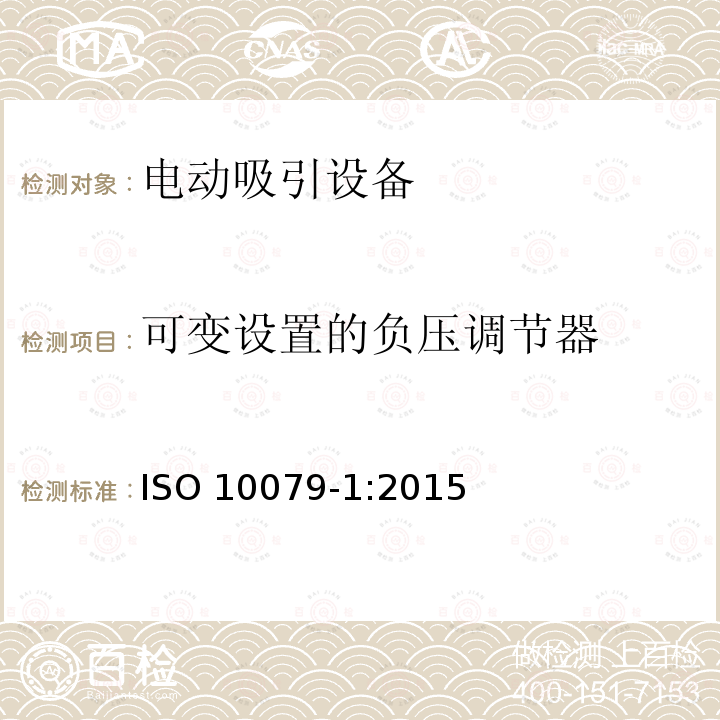 可变设置的负压调节器 ISO 10079-1:2015  