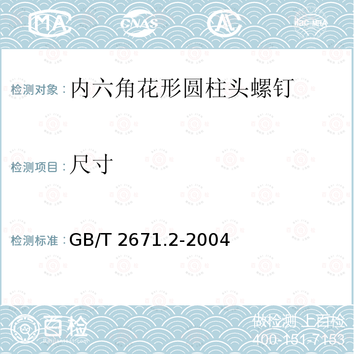 尺寸 尺寸 GB/T 2671.2-2004