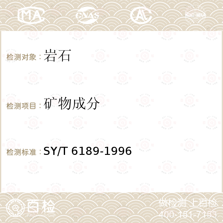 矿物成分 SY/T 6189-199  6