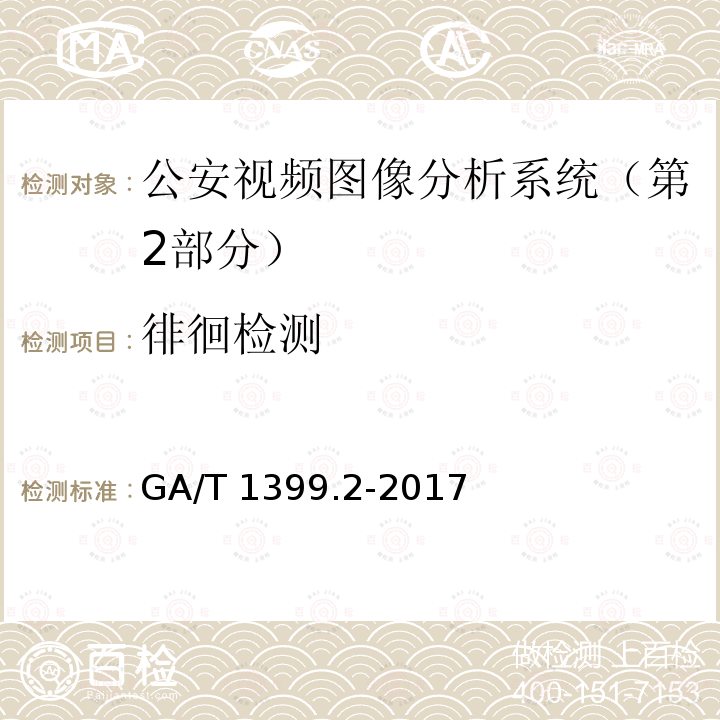 徘徊检测 GA/T 1399.2-2017 公安视频图像分析系统 第2部分:视频图像内容分析及描述技术要求