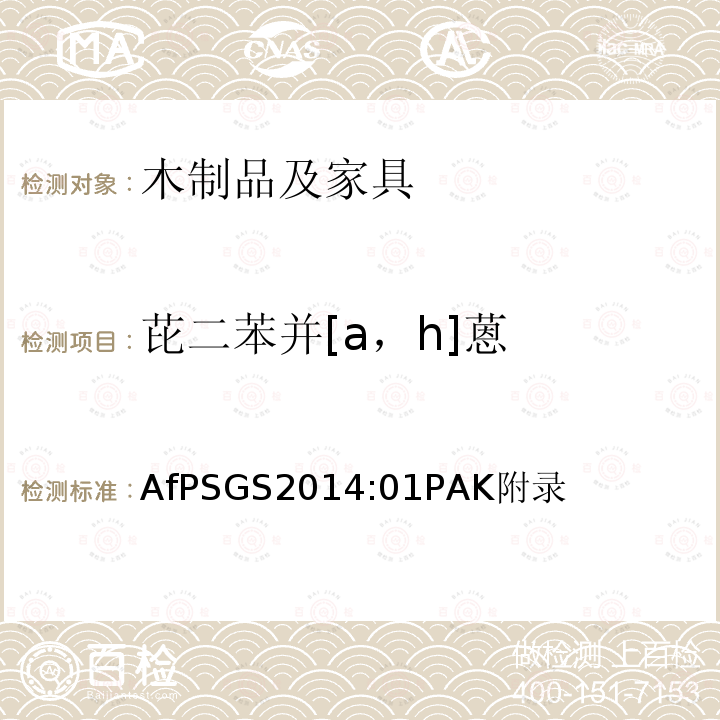 芘二苯并[a，h]蒽 GS 2014 芘二苯并[a，h]蒽 AfPSGS2014:01PAK附录