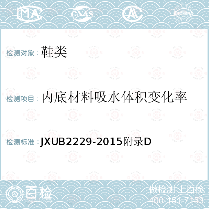 内底材料吸水体积变化率 JXUB 2229-2015  JXUB2229-2015附录D