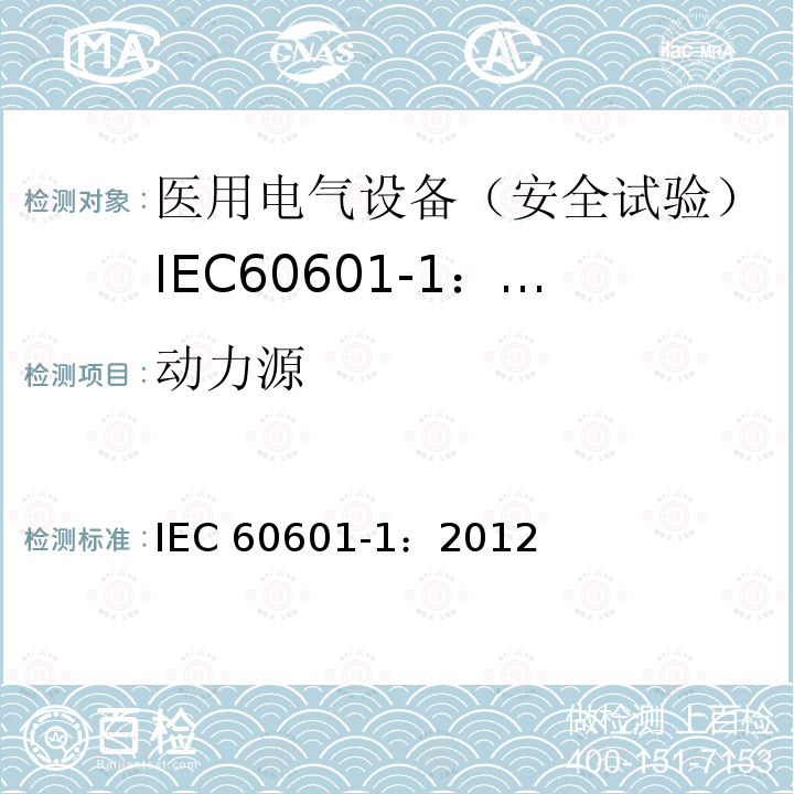 动力源 动力源 IEC 60601-1：2012