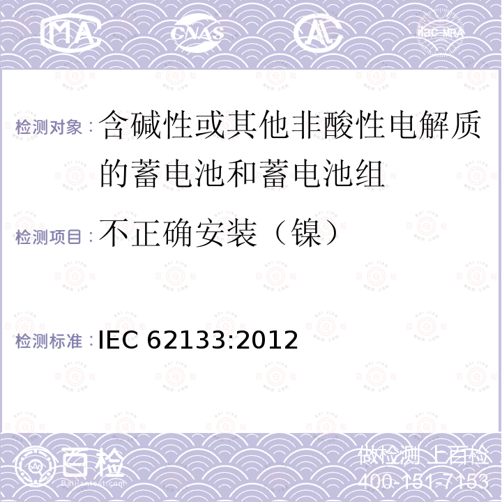 不正确安装（镍） 不正确安装（镍） IEC 62133:2012
