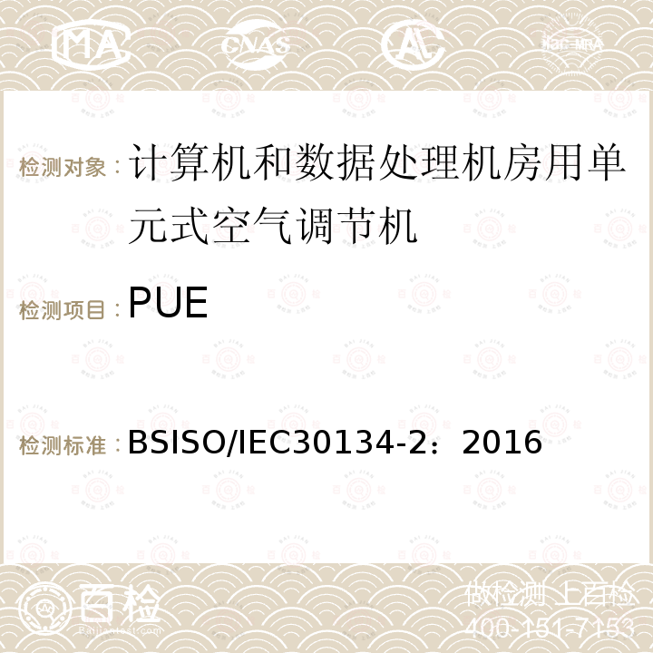PUE IEC 30134-2:2016  BSISO/IEC30134-2：2016