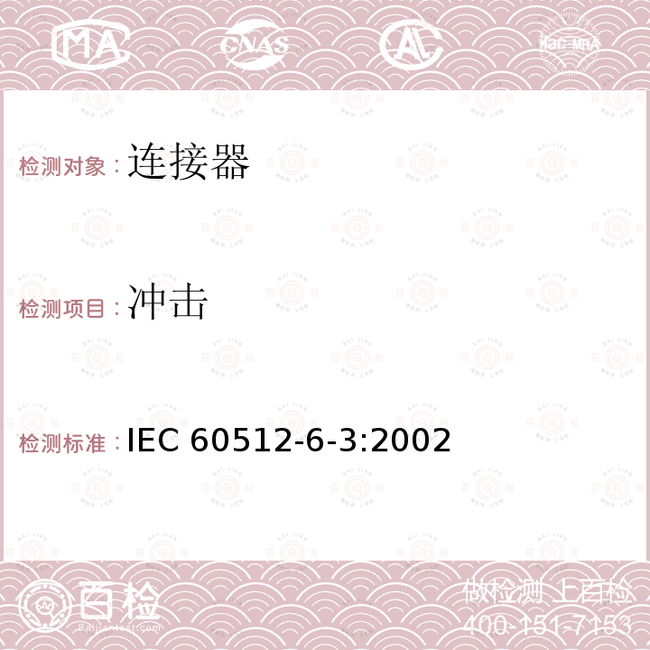 冲击 冲击 IEC 60512-6-3:2002