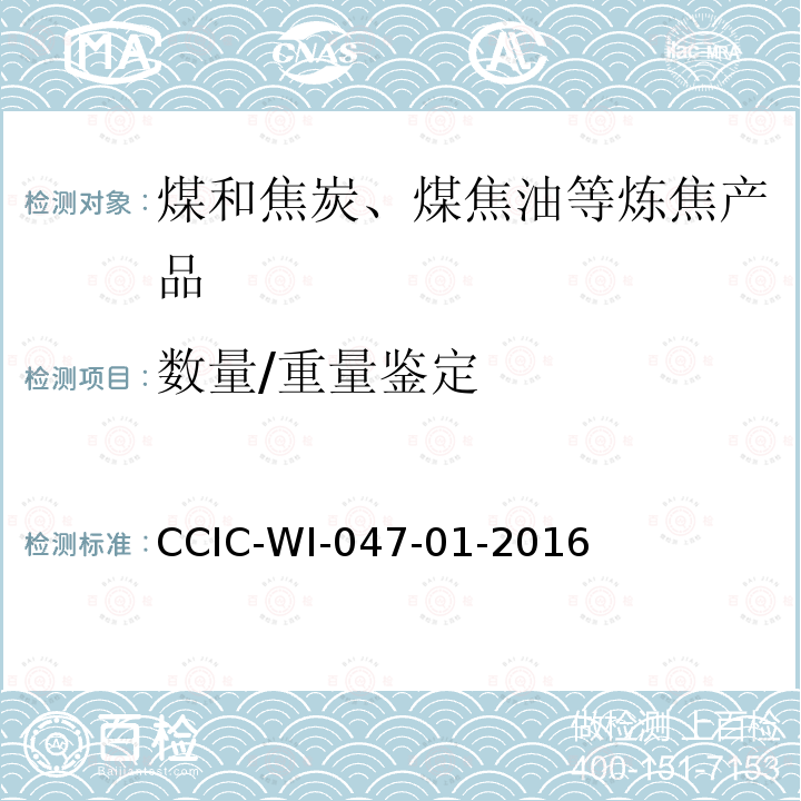 数量/重量鉴定 数量/重量鉴定 CCIC-WI-047-01-2016