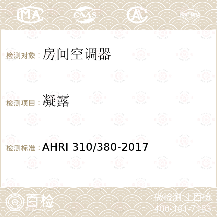 凝露 AHRI 310/380-2017  