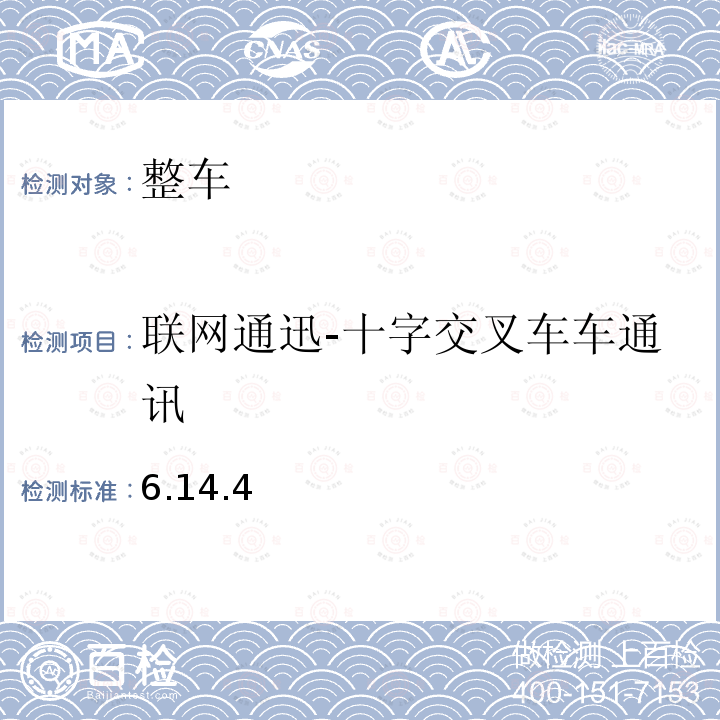 联网通迅-十字交叉车车通讯 6.14.4  