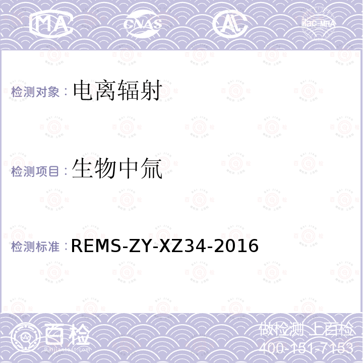 生物中氚 REMS-ZY-XZ34-2016  