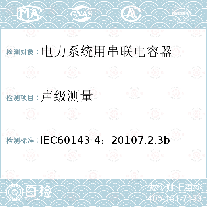 声级测量 声级测量 IEC60143-4：20107.2.3b