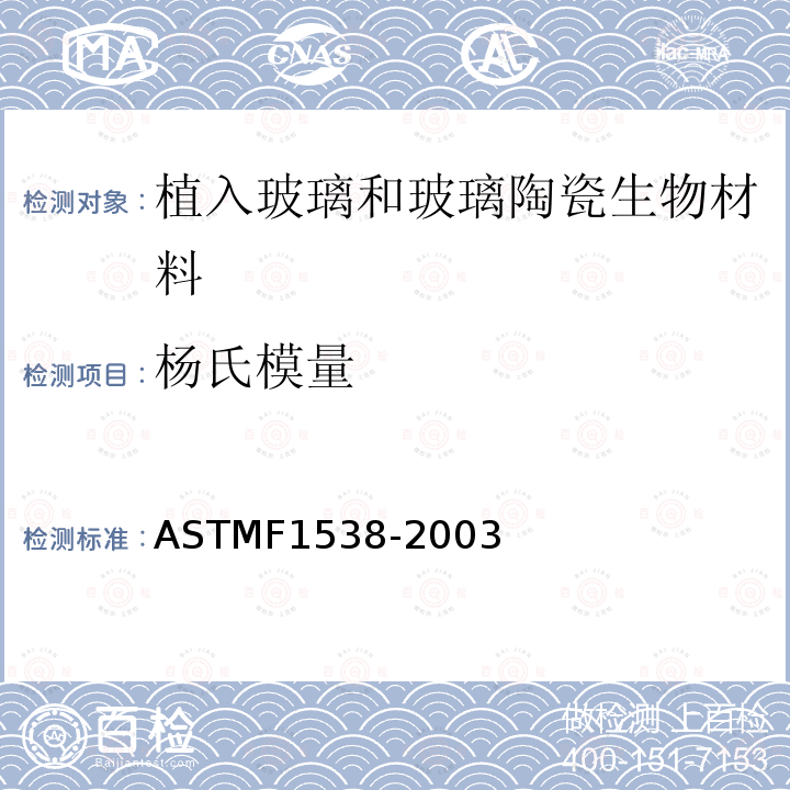杨氏模量 ASTM F1538-2003 植入用玻璃和玻璃陶瓷生物材料的规格