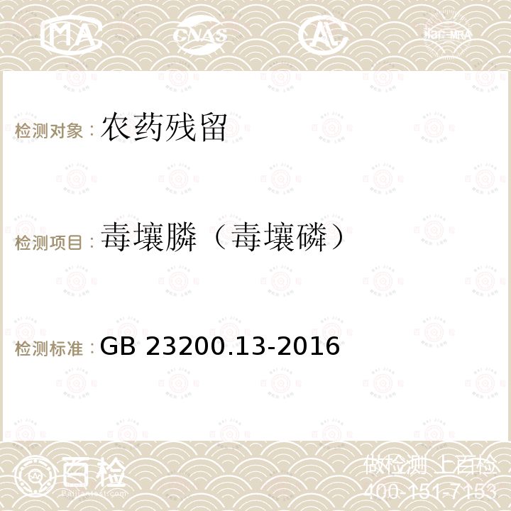 毒壤膦（毒壤磷） GB 23200.13-2016 食品安全国家标准 茶叶中448种农药及相关化学品残留量的测定 液相色谱-质谱法