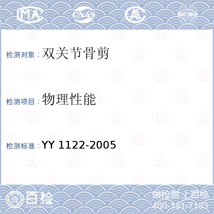 物理性能 YY 1122-2005 咬骨钳(剪)通用技术条件