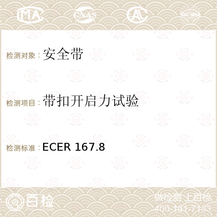 带扣开启力试验 ECER 167  .8
