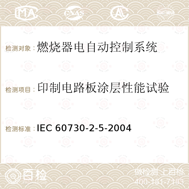 印制电路板涂层性能试验 IEC 60730-2-5  -2004