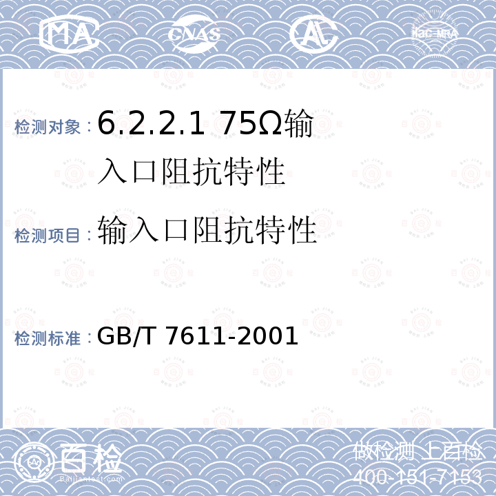 输入口阻抗特性 GB/T 7611-2001 数字网系列比特率电接口特性