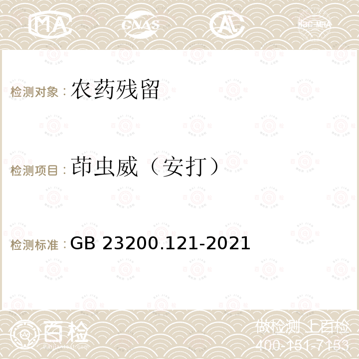 茚虫威（安打） GB 23200.121-2021 食品安全国家标准 植物源性食品中331种农药及其代谢物残留量的测定 液相色谱-质谱联用法