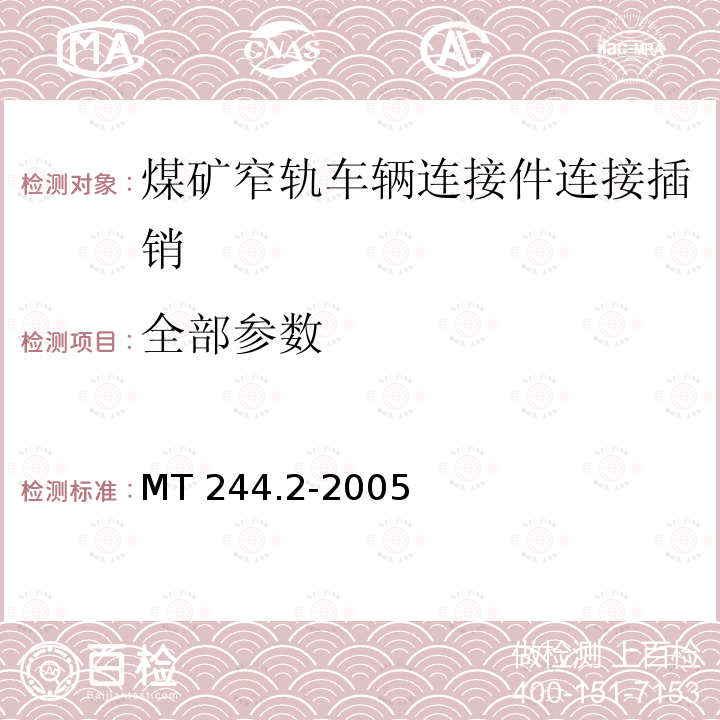 全部参数 全部参数 MT 244.2-2005