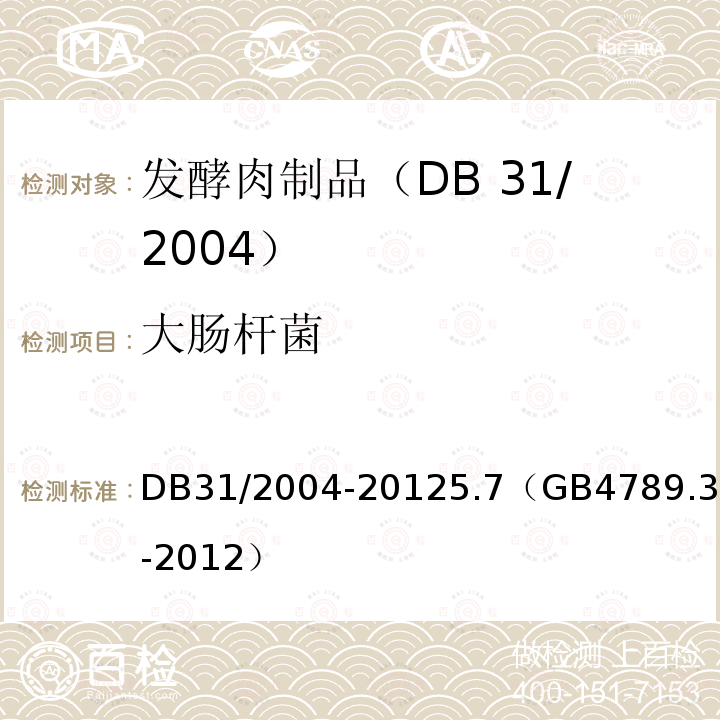 大肠杆菌 大肠杆菌 DB31/2004-20125.7（GB4789.38-2012）