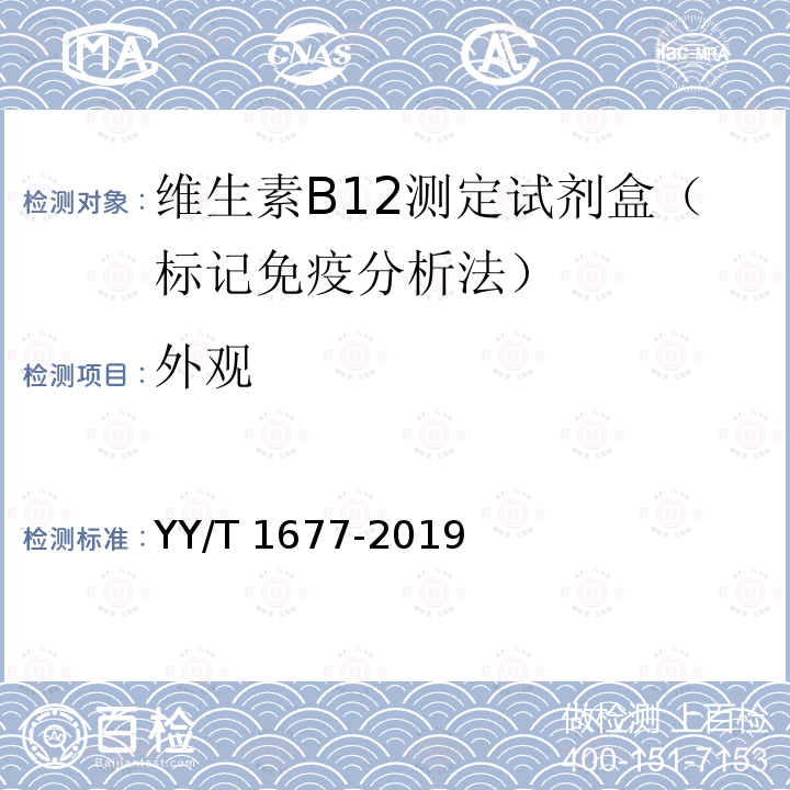 外观 外观 YY/T 1677-2019