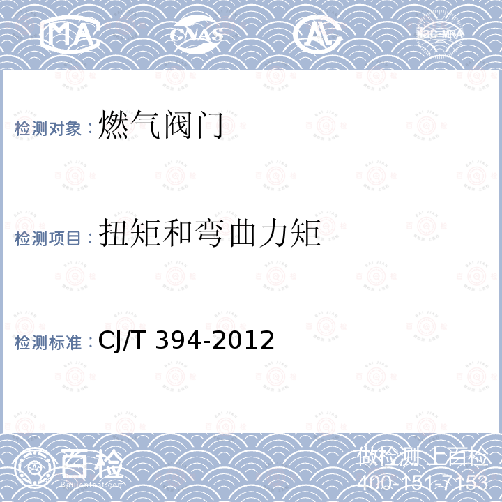 扭矩和弯曲力矩 CJ/T 394-2012 电磁式燃气紧急切断阀