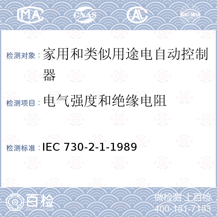 电气强度和绝缘电阻 IEC 730-2-1-1989  