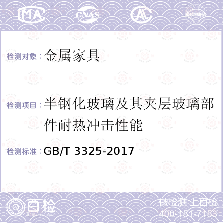 半钢化玻璃及其夹层玻璃部件耐热冲击性能 GB/T 3325-2017 金属家具通用技术条件