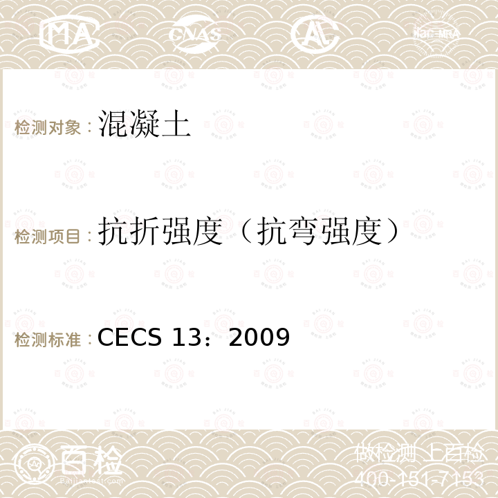 抗折强度（抗弯强度） CECS 13:2009  CECS 13：2009