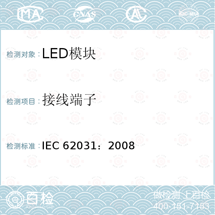 接线端子 接线端子 IEC 62031：2008