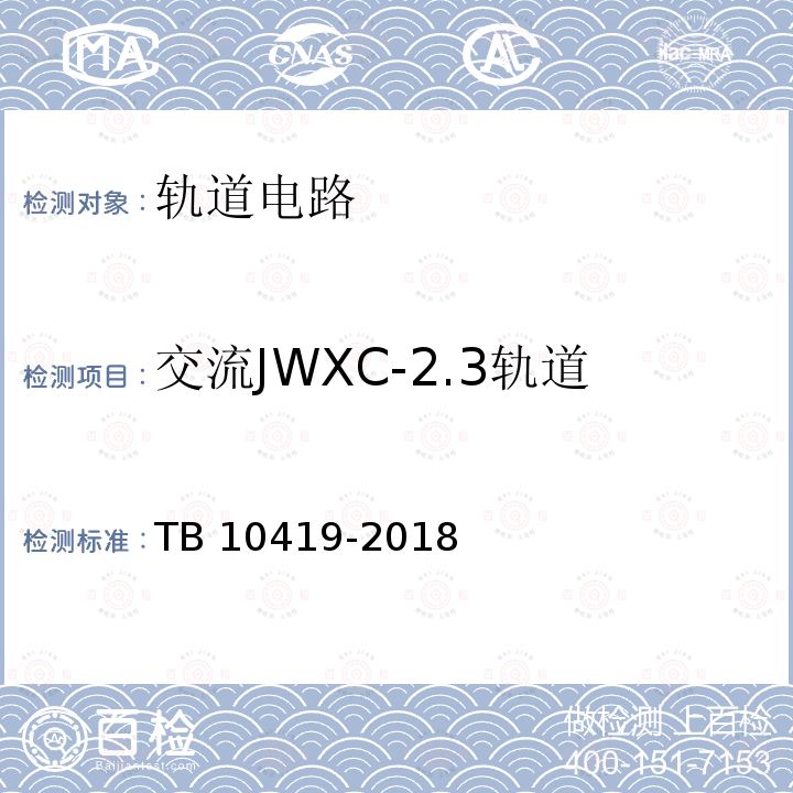 交流JWXC-2.3轨道电路接收设备的可靠工作值 TB 10419-2018 铁路信号工程施工质量验收标准(附条文说明)