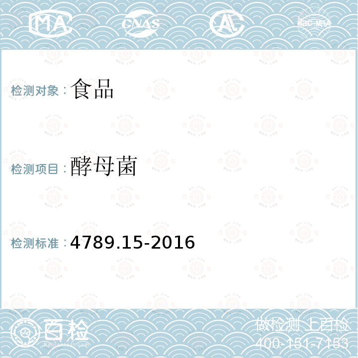 酵母菌 酵母菌 4789.15-2016